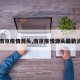【南京疫情源头,南京疫情源头最新消息】