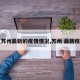 【苏州最新的疫情情况,苏州 最新疫情】
