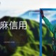 芝麻信用有什么用？如何提升芝麻信用分数？