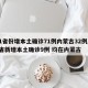 31省份增本土确诊71例内蒙古32例/31省新增本土确诊9例 均在内蒙古
