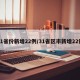 31省份新增22例/31省区市新增22例