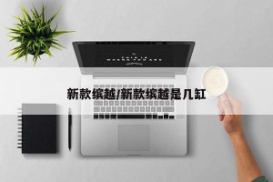 新款缤越/新款缤越是几缸