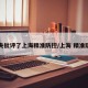 中央批评了上海精准防控/上海 精准防疫