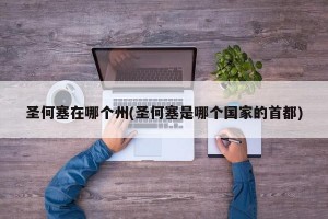 圣何塞在哪个州(圣何塞是哪个国家的首都)