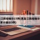 黑龙江新增确诊15例(黑龙江新增确诊病例5例,累计确诊9例)
