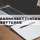 北京此轮疫情为何居高不下?/北京此轮疫情为何居高不下北京疫情