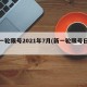 新一轮限号2021年7月(新一轮限号日期)