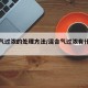 混合气过浓的处理方法/混合气过浓有什么危害