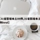 【31省新增本土80例,31省新增本土80例kvui】
