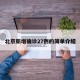 北京新增确诊27例的简单介绍