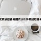 新款荣放后备箱图片/2020荣放后备箱图解