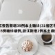 浙江报告新增39例本土确诊(31省区市新增55例确诊病例,浙江新增1例本土病例)