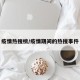 疫情热搜榜/疫情期间的热搜事件