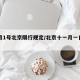 11月1号北京限行规定/北京十一月一日限行