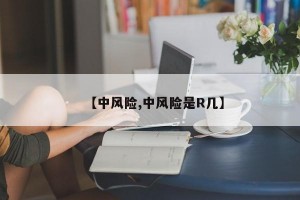 【中风险,中风险是R几】