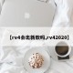 【rv4会出新款吗,rv42020】