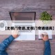 【无根门奇遇,无根门奇遇道具】