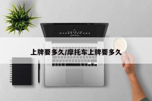上牌要多久/摩托车上牌要多久