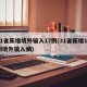 31省新增境外输入17例(31省新增10例境外输入病)