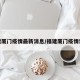 福建厦门疫情最新消息/福建厦门疫情详情