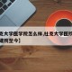 【杜克大学医学院怎么样,杜克大学医院药学部从建院至今】