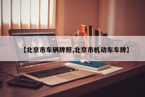 【北京市车辆牌照,北京市机动车车牌】