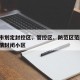 潍坊市划定封控区、管控区、防范区范围/潍坊疫情封闭小区