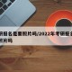 考研报名是要照片吗/2022年考研报名需要照片吗