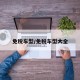 免税车型/免税车型大全