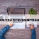 洛阳限行怎么出行的/洛阳限行怎么规定