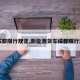 【成都限行规定,新能源货车成都限行规定】