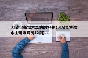 31省份新增本土病例94例(31省份新增本土确诊病例12例)