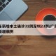 广东新增本土确诊31例深圳23例/广东深圳新增病例
