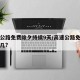 高速公路免费除夕持续9天/高速公路免费到年初几?