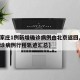 【石家庄1例新增确诊病例由北京返回,石家庄确诊病例行程轨迹汇总】