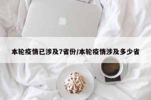 本轮疫情已涉及7省份/本轮疫情涉及多少省