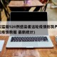 一天猛增526例感染者这轮疫情形势严峻(每天疫情数据 最新统计)