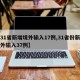【31省新增境外输入17例,31省份新增境外输入37例】