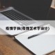 疫情字体(疫情艺术字设计)