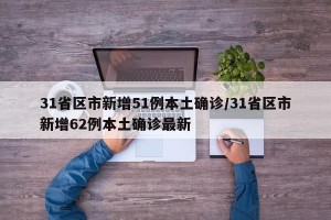 31省区市新增51例本土确诊/31省区市新增62例本土确诊最新