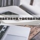 【疫情最新消息中国,中国疫情最新动态实时更新】