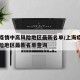 上海疫情中高风险地区最新名单/上海疫情中高风险地区最新名单查询