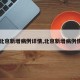 【北京新增病例详情,北京新增病例情况】