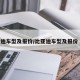 比亚迪车型及报价/比亚迪车型及报价 新款