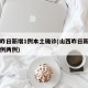 山西昨日新增1例本土确诊(山西昨日新增本土病例两例)