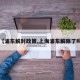 【浦东解封政策,上海浦东解除了吗】