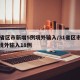 31省区市新增5例境外输入/31省区市新增境外输入18例