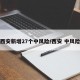西安新增27个中风险/西安 中风险