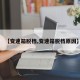 【变速箱脱档,变速箱脱档原因】