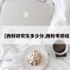 【西财研究生多少分,西财考研线】